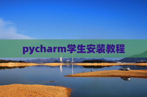 pycharm学生安装教程 pycharm学生安装教程